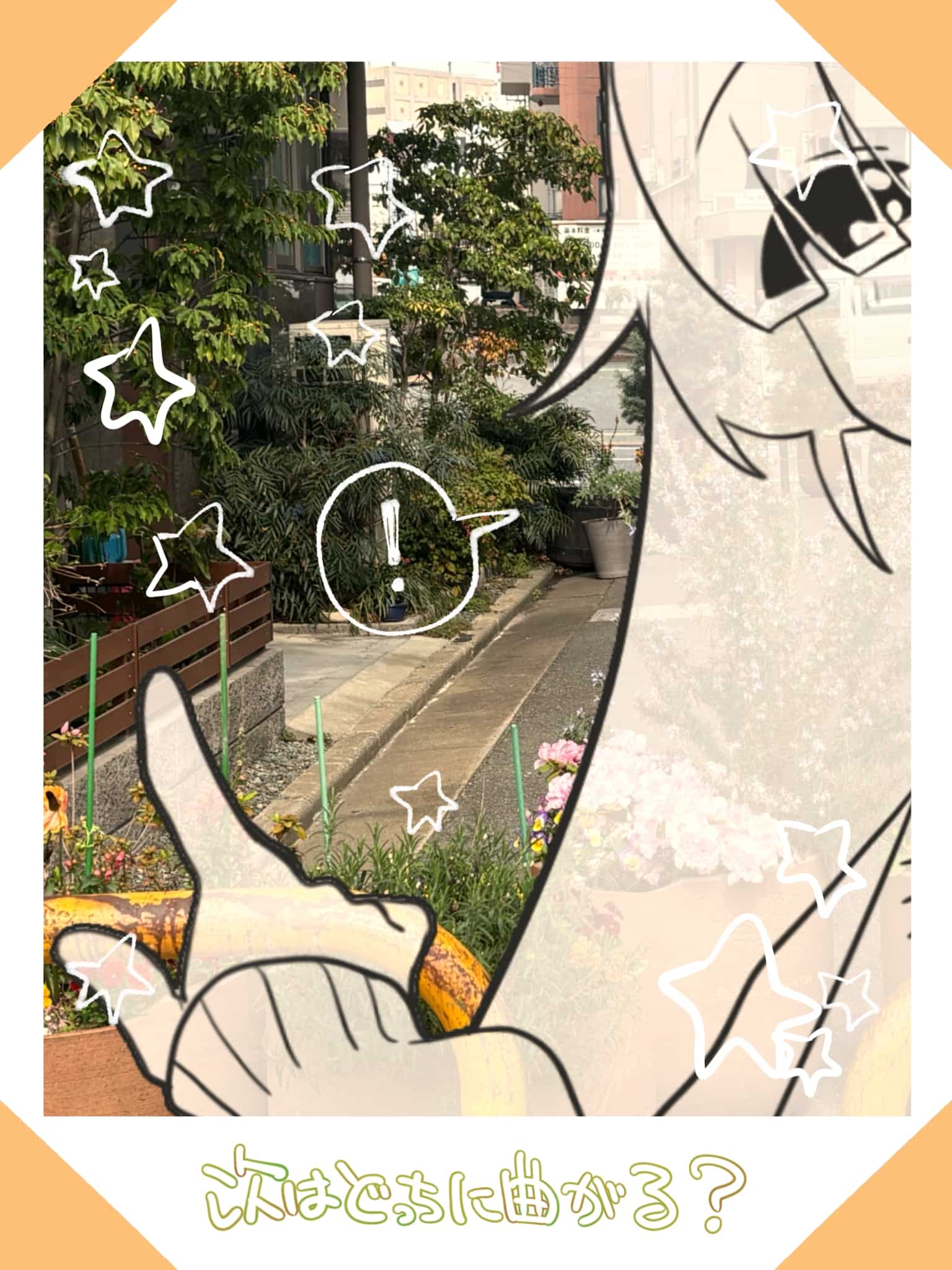 曲がり角