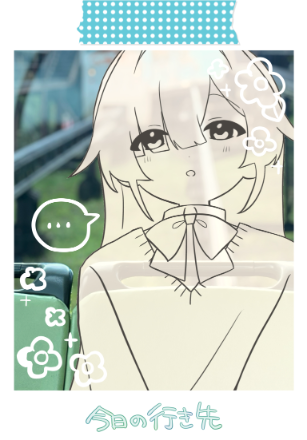 行き先
